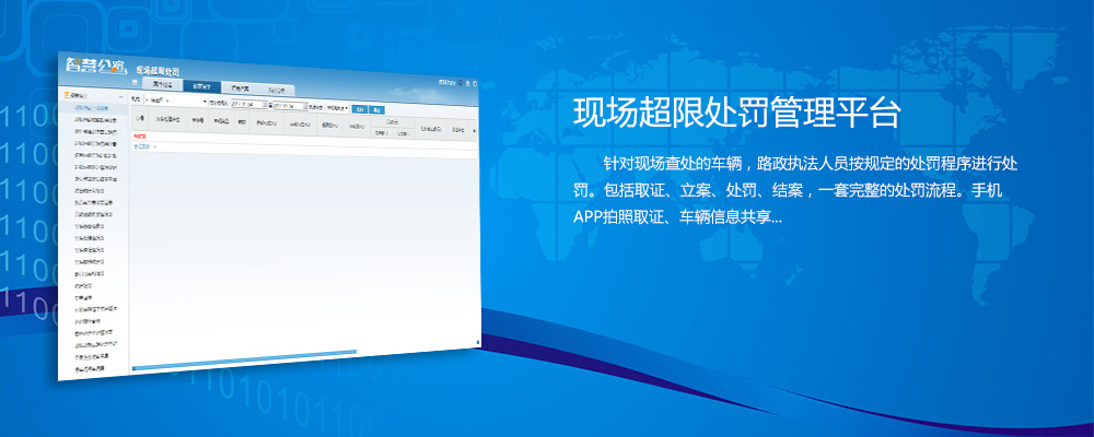 現(xiàn)場超限處罰管理平臺(tái)